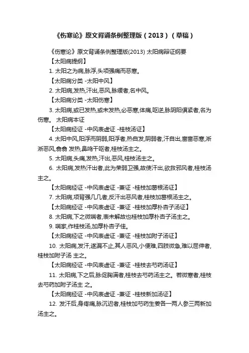 《伤寒论》原文背诵条例整理版（2013）（草稿）