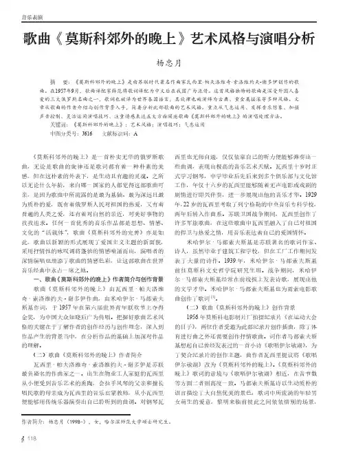 歌曲《莫斯科郊外的晚上》艺术风格与演唱分析