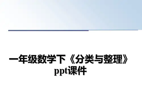 最新一年级数学下《分类与整理》ppt课件教学讲义ppt