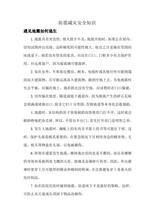 防震减灾安全知识