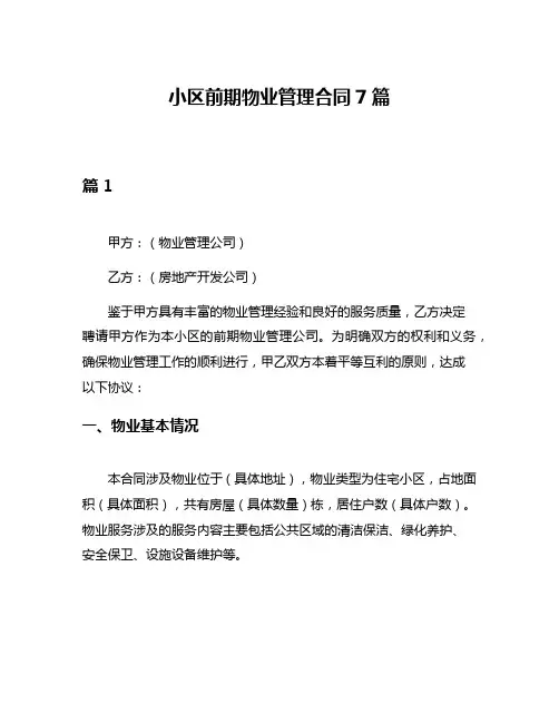 小区前期物业管理合同7篇