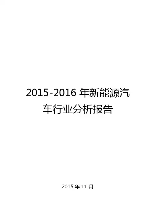 2012016年新能源汽车行业分析报告