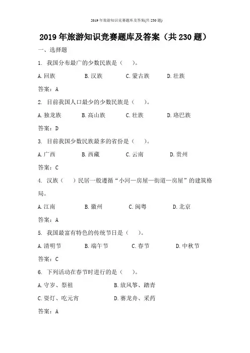 2019年旅游知识竞赛题库及答案(共230题)