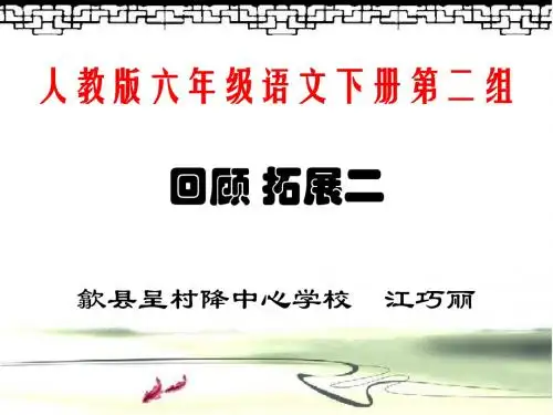 语文人教版六年级下册《回顾拓展二》“日积月累”——读诗诵词话端午