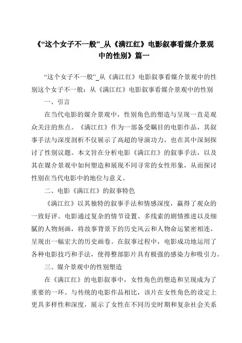 《2024年“这个女子不一般”_从《满江红》电影叙事看媒介景观中的性别》范文