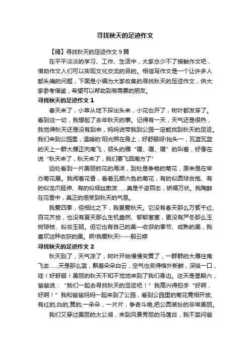 寻找秋天的足迹作文