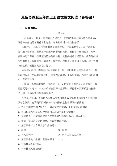 最新苏教版三年级上册语文短文阅读(带答案)