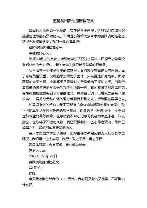 五篇贫困资助感谢信范文
