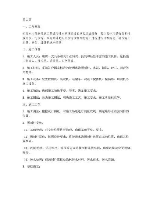 矩形水沟预制件施工方案(3篇)