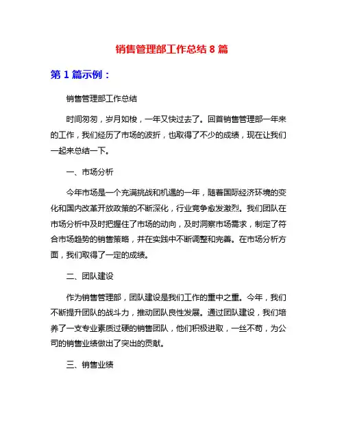 销售管理部工作总结8篇