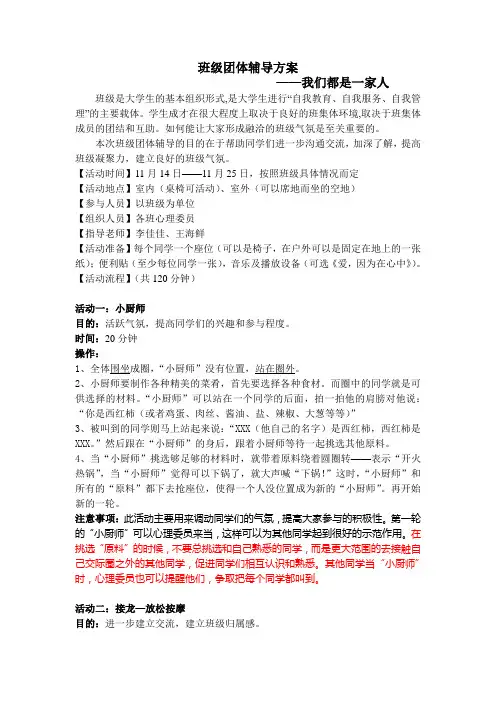 班级凝聚力团体辅导方案