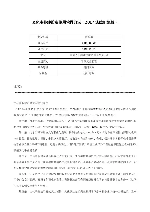文化事业建设费使用管理办法（2017法信汇编版）-中华人民共和国财政部令第91号