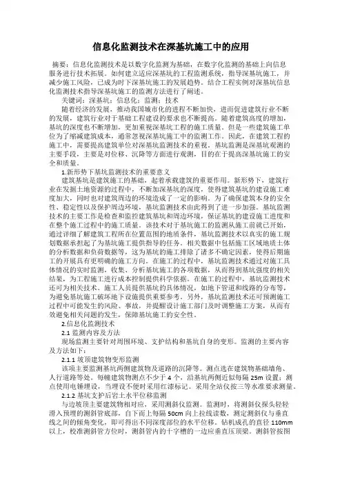 信息化监测技术在深基坑施工中的应用