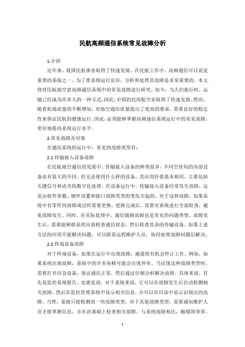 民航高频通信系统常见故障分析