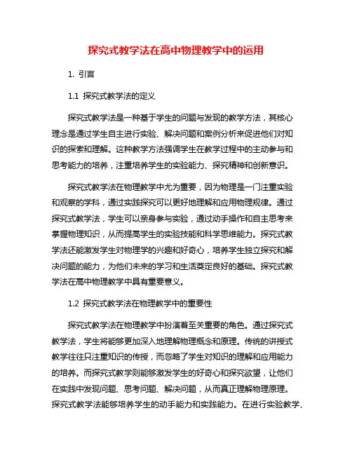 探究式教学法在高中物理教学中的运用