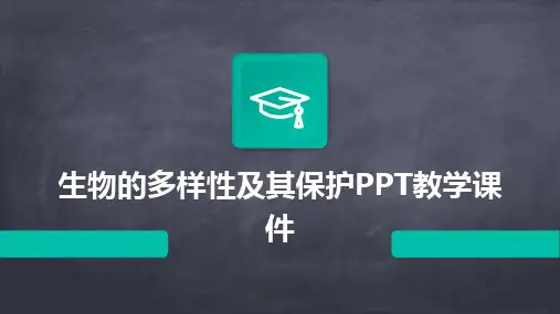2024版生物的多样性及其保护PPT教学课件