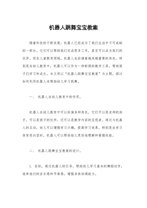 机器人跳舞宝宝教案