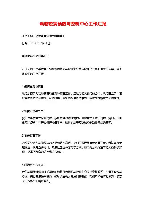 动物疫病预防与控制中心工作汇报