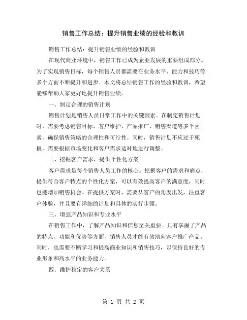 销售工作总结：提升销售业绩的经验和教训