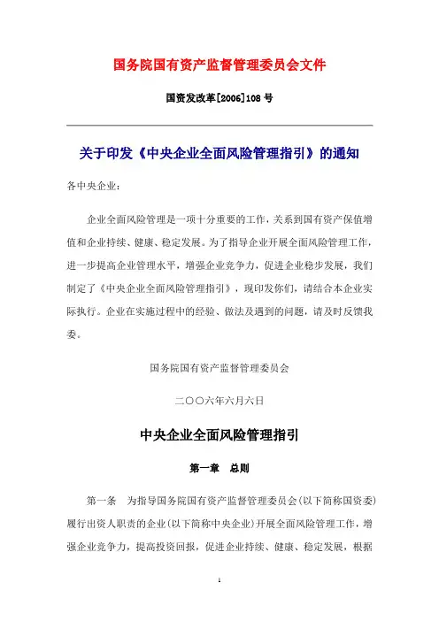 中央企业全面风险管理指引-国资发改革[2006]108号