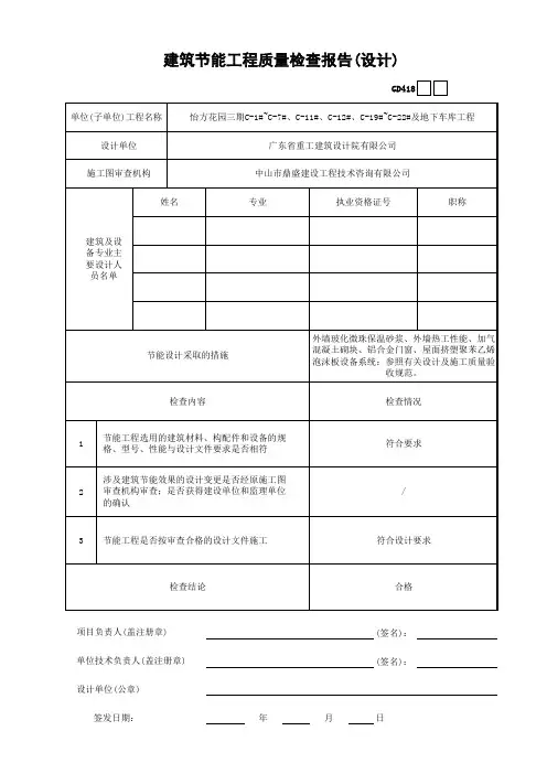 建筑节能工程质量检查报告(设计)