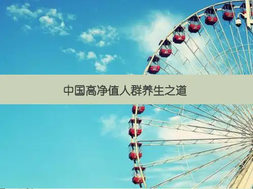 中国高净值人群养生之道