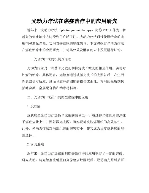光动力疗法在癌症治疗中的应用研究