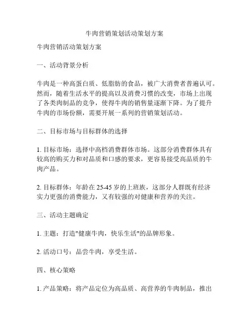 牛肉营销策划活动策划方案