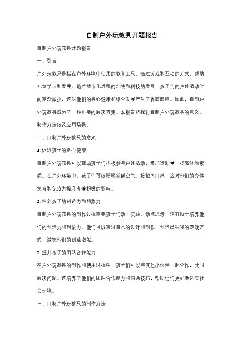 自制户外玩教具开题报告