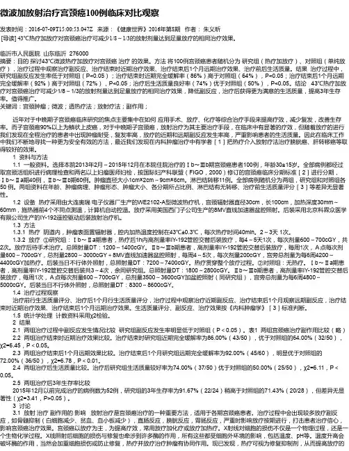 微波加放射治疗宫颈癌100例临床对比观察