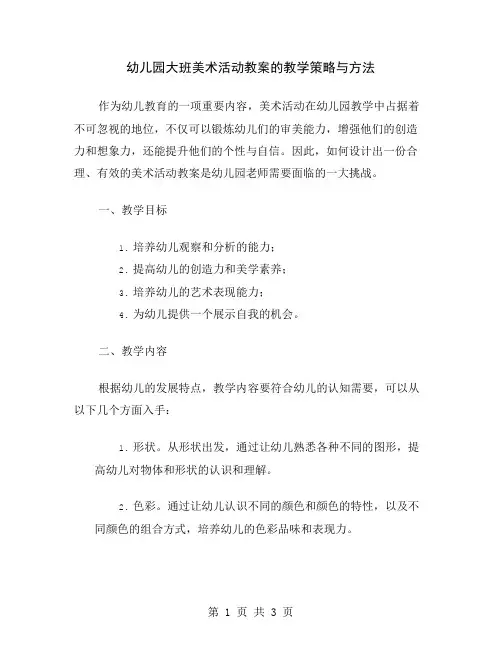 幼儿园大班美术活动教案的教学策略与方法
