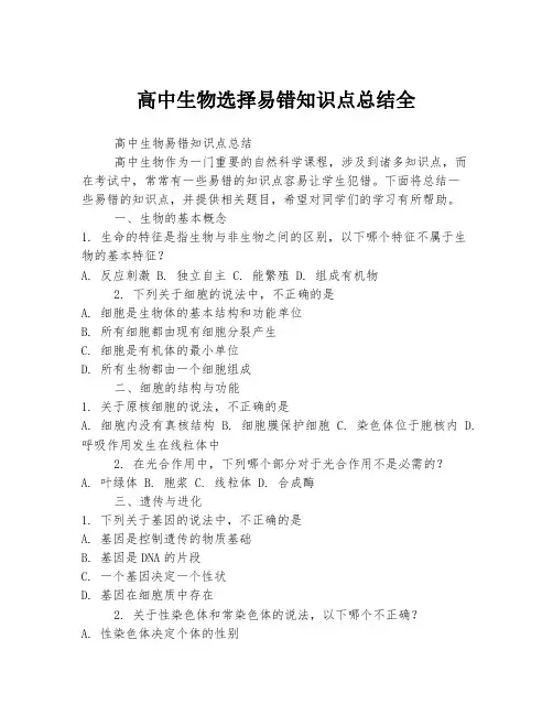高中生物选择易错知识点总结全