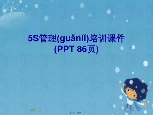 5S管理培训课件(PPT 86页)