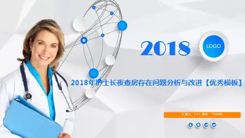 2018年护士长夜查房存在问题分析与改进【优秀模板】
