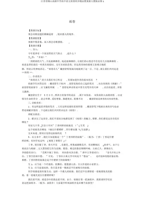 江苏省锡山高级中学高中语文雨巷同步精品教案新人教版必修1