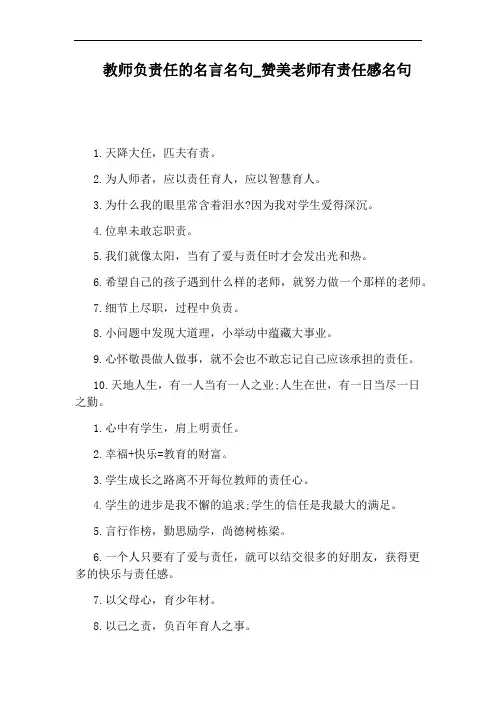 赞美老师有责任感名句