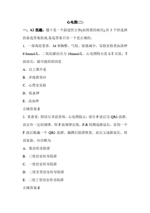 心电图(一)(医学必看 试题带详细解析答案)