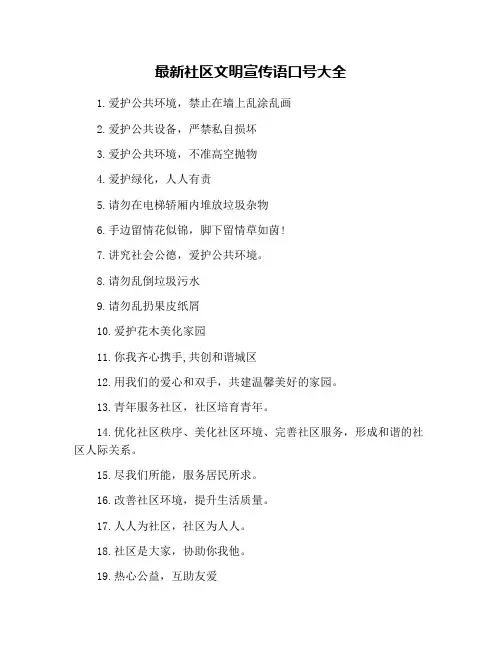 最新社区文明宣传语口号大全