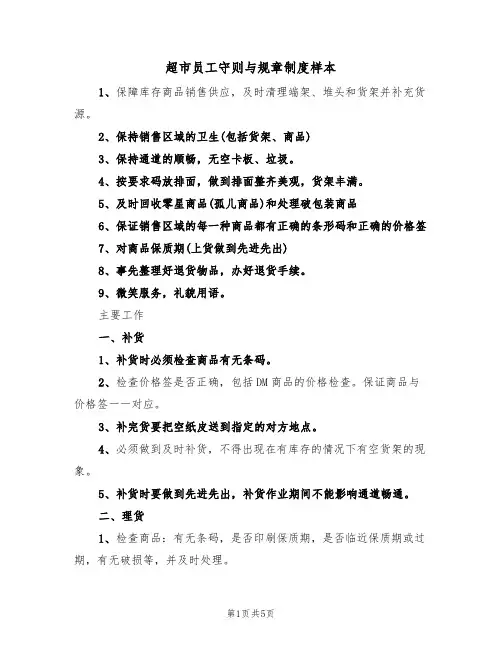 超市员工守则与规章制度样本（2篇）