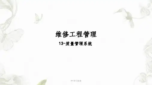 质量管理系统课件