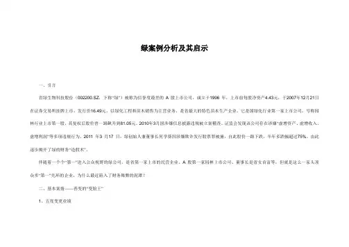绿大地案例分析和启示