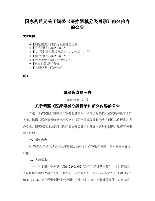 国家药监局关于调整《医疗器械分类目录》部分内容的公告