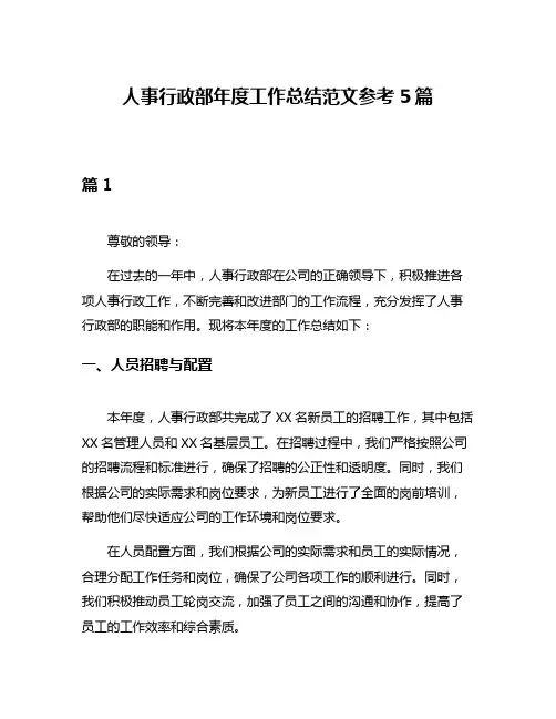 人事行政部年度工作总结范文参考5篇