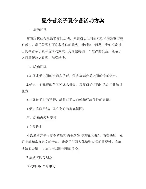 夏令营亲子夏令营活动方案