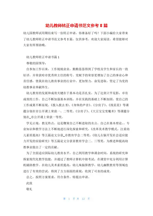 幼儿教师转正申请书范文参考8篇