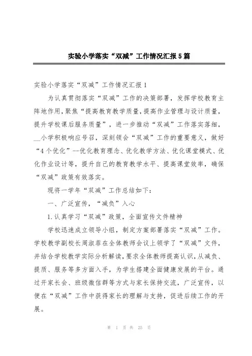 实验小学落实“双减”工作情况汇报5篇