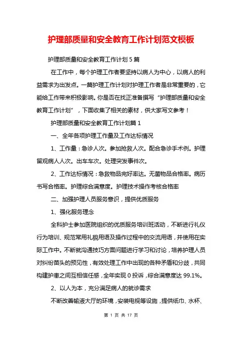 护理部质量和安全教育工作计划范文模板