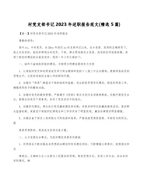 村党支部书记2023年述职报告范文(精选5篇)