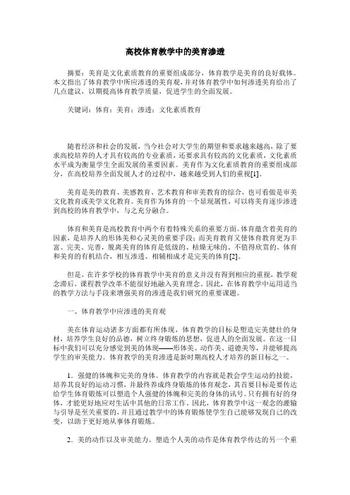 高校体育教学中的美育渗透
