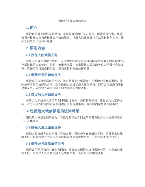 保险合同最大诚信原则
